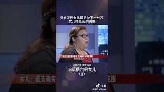 女儿：透支确实存在，但在自己的可控范围 #家庭 #矛盾