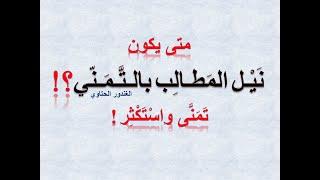 متى يكون نيل المطالب بالتمني ؟! Dr. Advisor الغندور الحتاوي