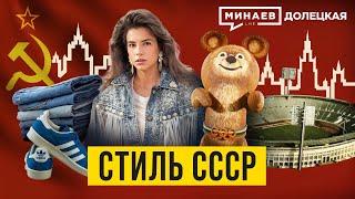 Советский стиль 80-х: Как Перестройка и Олимпиада-80 изменили моду в СССР / ДОЛЕЦКАЯ / @MINAEVLIVE