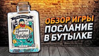 Обзор игры Послание в бутылке