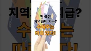 전 국민 지역화폐 지급? 수혜주는 따로 있다! #지역화폐 #기본소득 #핀테크수혜주 #웹케시 #코나아이 #유라클 #비즈플레이 #쿠콘