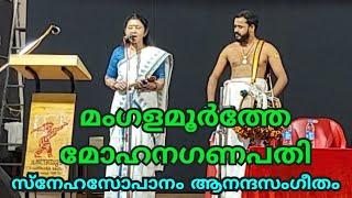 മംഗളമൂർത്തേ മോഹനഗണപതി Mangalamoorthe Mohana Ganapathi സോപാനസംഗീതം Snehasopanam Anandasangeetham 2024