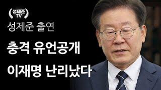 장기표 이재명 만행 폭로 난리났다