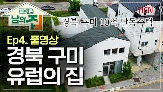 [4회 풀영상] 경북 구미에서 만나는 유럽의 집 [즐거운남의집]