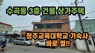 청주교육대학교 앞! 아파트 앞!! 수곡동 상가주택 매매