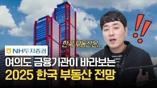 여의도 금융기관이 바라보는 2025 한국 부동산 전망 (김규진 전문가의 부동산 읽어주기)