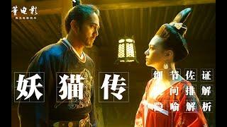 深度解析《妖猫传》关于＂无上密＂的最终解读,悟了它就看懂了电影