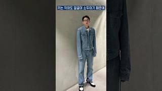 키 작아도 옷 잘입는 봉태규 코디 모음