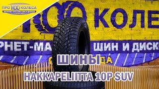 Обзор зимних шин NOKIAN HAKKAPELLITTA 10P SUV