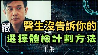 醫生角度看如何選擇體檢計劃上集 how to choose health check plans