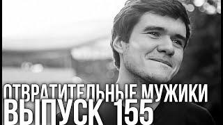 155! BadComedian о любимых настолках, селедке под шубой и русских комедиях