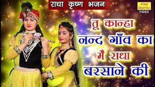 तू कान्हा नन्द गाँव का मै राधा बरसाने की (गायिका डोली शर्मा) | New Radha Krishna Bhajan