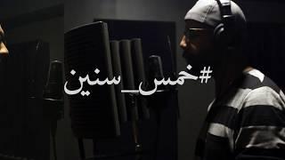 Omar El tasha & Gedoo - خمس سنين ( Music Video )
