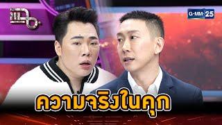 “เบนซ์ เรซซิ่ง” เจอมากับตัว การกลั่นแกล้งในคุก | Highlight | แฉ 11 มี.ค. 68 | GMM25