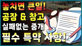 놓치면 큰일나는 공장·창고 거래! 반드시 확인해야 할 특약사항은?_ 공인중개사 실무교육 네오비 비즈아카데미