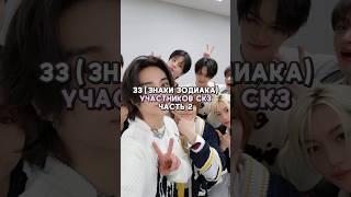 ️️️️ #kpop #straykids #skz #stay #zodiac #кпоп #скз #стрейкидс #знакизодиака #стэй