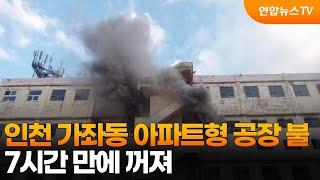 인천 가좌동 아파트형 공장 불…7시간 만에 꺼져 / 연합뉴스TV (YonhapnewsTV)