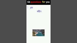 Bharat me kul kitni nadiyan hai|| Gk with nikhil|| #general knowlege#viral#gkwithnikhil