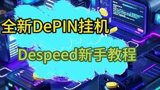 最新DePIN浏览器挂机赚积分空投项目DeSpeed注册安装新手操作教程 #空投教程 #web3 #depin #挖礦 #挂机赚钱 #空投幣