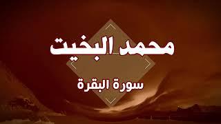 سورة البقره تلاوة الشيخ محمد بخيت.      قرائه نجديه