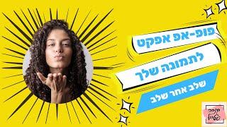 פופ אפ אפקט לתמונה שלך- שלב אחר שלב, איך ליצור ולהכין אפקט מקצועי בקנבה