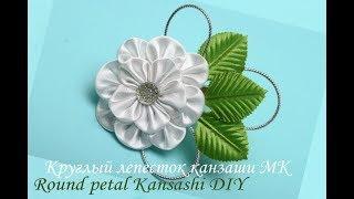 Круглый лепесток канзаши МК/Round petal Kansashi DIY