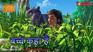 बच्चे कहां हैं | मोगली की कहानिया | The Jungle Book | हिंदी कहानिया  | Kahaniya