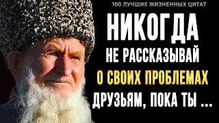 Секреты Жизни в 100 Цитатах! Мудрость, Которая Вам Нужна