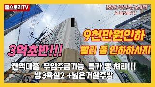 [1호선 부천역5분 전액대출신축]매물번호0894  빨리좀인하하시지 ㅠㅠ 9천만원인하 !!!무입주금가능!! 부천역도보5분 전월세자금 으로내집마련의찬스  특가4세대만!!!