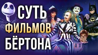 О чём фильмы Тима Бёртона на самом деле