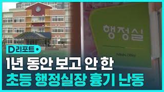 초등학교 행정실장 흉기 난동…1년간 '쉬쉬' / SBS / #D리포트