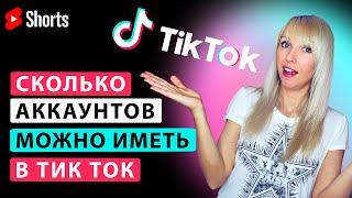 Сколько аккаунтов можно иметь в Тик Ток?