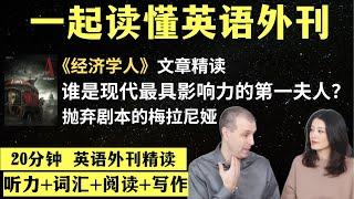 谁是近代最具影响力的美国第一夫人？｜英语外刊精读｜词汇量暴涨｜英语阅读｜英语听力｜英文写作｜一起读懂美国新闻｜趣味学英语｜《经济学人》文章精读｜外刊精读第97期