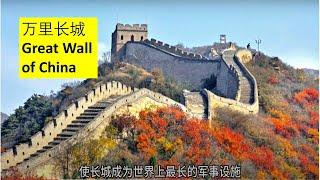 Great Wall of China/中国长城 /跨越世纪的建筑奇迹