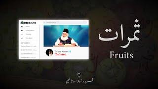 Why YouTube removed Dr Israr Ahmed Official Channel | Closure of Dr Israr's YouTube channel | Fruits