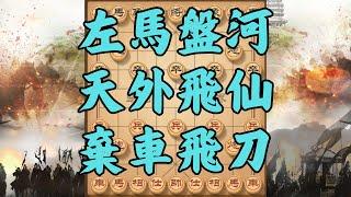 左馬盤河，新式陷阱，天外飛仙，棄車飛刀 | #象棋 #象棋教學 #中國象棋