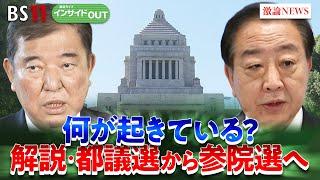 【急報】東京都議選結果から『7月参院選』の動向を大胆予測　ゲスト：鈴木哲夫（ジャーナリスト）山田惠資（時事通信社解説委員）田中浩一郎（慶應義塾大学大学院教授）6月23日　BS11　インサイドOUT