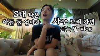 [vlog] 1년 기다린 사주 보고 옴, 오리클사주 후기, 14개월아기 문화센터, 아들 둘 육아 일상