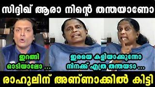 സിദ്ദിഖ്നെ ന്യായികരിച്ചതാ രാഹുലിന് അണ്ണാക്കിൽ കിട്ടി | RAHUL ESHWAR LATEST | TROLL MALAYALAM