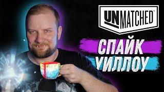 Unmatched: Обзор героев - Спайк и Уиллоу