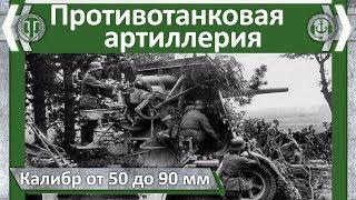 Противотанковая артиллерия. 50-90 мм