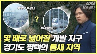 [나를 위한 매일 수업ㅣ여기에 살고 싶다] ep15. 몇배로 넓어질 개발지구?! 평평하고 포근한 땅! 평택!