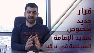 قرار جديد بخصوص تجديد الإقامة السياحية  في تركيا