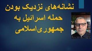 نشانه‌های نزدیک بودن حمله اسرائيل به جمهوری‌اسلامی