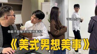 做美“式”男人，喝美式咖啡，品美事人生！#李宗恒#搞笑 #内容过于真实 #funny #剧情 #喜剧 #comedy