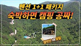 설악산 국립공원 내 유일한 숙박시설에서 평일 2인 26,600원으로 숲캉스!!