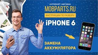 КАК ЗАМЕНИТЬ АККУМУЛЯТОР IPHONE 6/IPHONE 6 ИНСТРУКЦИЯ ПО ЗАМЕНЕ АККУМУЛЯТОРА