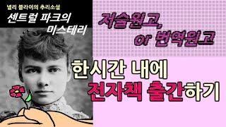 전자책 만들기, 그리고 출간하기 - 한 시간이면 충분합니다.