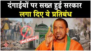 Sambhal Jama Masjid: संभल हिंसा पर दंगाईयों की धरपकड़ जारी