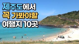 제주도 여행왔으면 꼭 가봐야할 아름다운 여행지 10곳